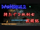 【ゆっくり実況？】双剣士戦闘記【DarkSoul2】File28-玉座の監視者＆守護者戦