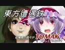 【東方有頂天】東方遭遇鉄　Part1　【Tomak】