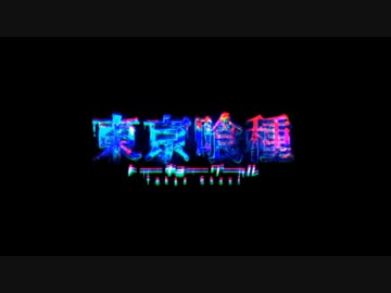 東京喰種×内密心書