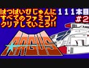 【アーガス】発売日順に全てのファミコンクリアしていこう!!【じゅんくり#111_2】
