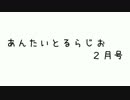 あんたいとるらじお　第５１回