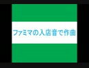 【FamilyMart Remix】ファミリーマートの入店音を曲にしてみた