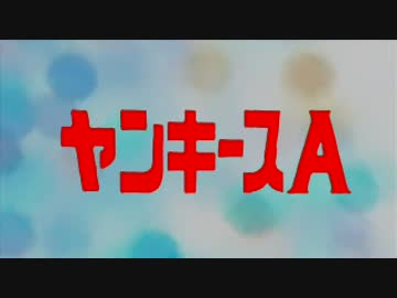 ヤンキースA