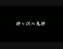 【ゆっくり怪談】礫ヶ沢の鬼礫