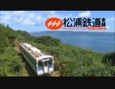 【松浦鉄道】海色（みいろ）PV【鉄道MAD】