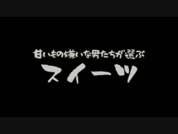 甘い物嫌いな男達が選ぶスイーツFINAL