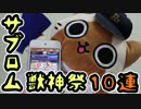 【モンスト実況】希望が欲しくてサブロム獣神祭！【10連ガチャ】