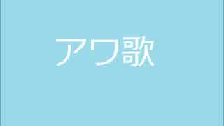 アワ歌