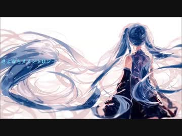初音ミクdeオリジナル曲「さよならメメントロジー」