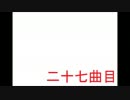 27曲目【自作曲】