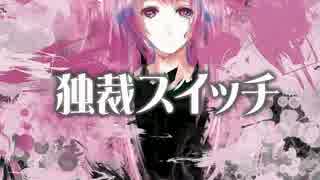 独裁スイッチ / xのアトリエ feat. 巡音ルカ 【オリジナル曲◎】