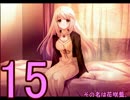 【D.C.Ⅱp.s.】こそばゆく実況プレイ【茜編】part15