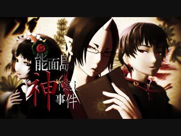 【第14回MMD杯本選】能面島神隠し事件/鬼徹