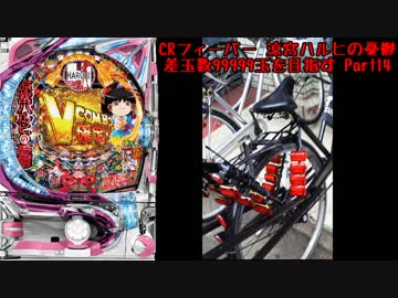 【パチンコ】CRフィーバー涼宮ハルヒの憂鬱 差玉数99999玉を目指すPart14