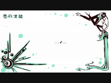 恋の才能　歌ってみた  ver.栗ちょ