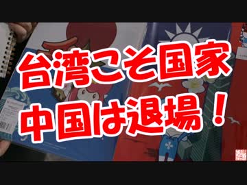 【台湾こそ国家】  中国は退場！