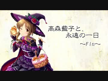 高森藍子と、永遠の一日