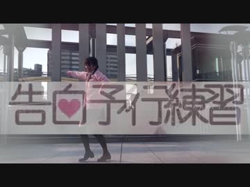 【初投稿】告白予行練習　踊ってみた【こすもす】