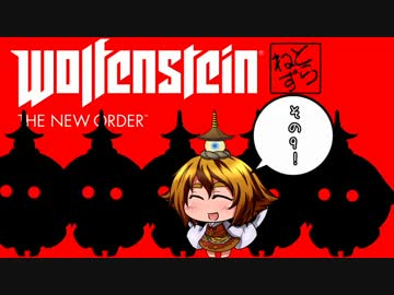 [ゆっくり実況]　Wolfenstein The New Order　その9