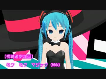 【第14回MMD杯本選】ミクミクマジック（MMM）【視聴者参加型】