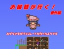 【ゆっくり実況】Terraria ～ お嬢様が行く！ 番外編