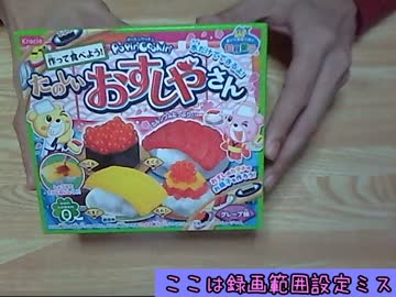 【料理】　遊んで作って　【POPIN’COOKIN’おすしやさん】