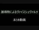 【誰得勢によるヴァイスシュヴァルツ】まとめ動画