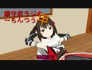 鎮守府ラジオ～ちんつう～甲　１２話編