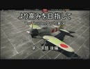 【WarThunder】より高みを目指して 第一課題 後編【ゆっくり実況】