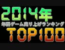 【2014年】年間ゲーム売上ランキングTOP100
