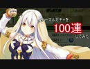 【フラワーナイトガール】ノーマルガチャを100連してみた　