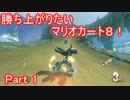 【実況】勝ち上がりたいマリオカート8！【Part 1】