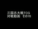三国志大戦TCG 対戦動画　その70