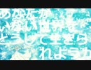あなたがいない世界をどうして生きられようか