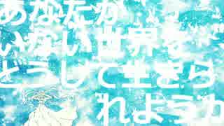 「あなたがいない世界をどうして生きられようか」 ょぅ feat.初音ミク