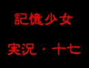 【記憶少女】をバカなりに【実況】Part17