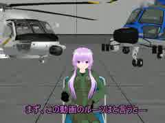 【第14回MMD杯EX】救助ヘリ デモフライトのこぼれ話