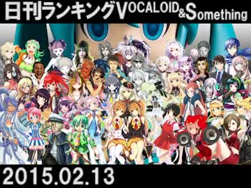 【日刊ぼかさん】日刊ランキングVOCALOID＆something【2015.02.13】