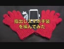 指出しスマホ手袋を編んでみた