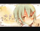 (๑•̀ㅂ•́)ﾉ【今日はバレンタイン】恋愛カフェテリア　ver.＊みぁ＊