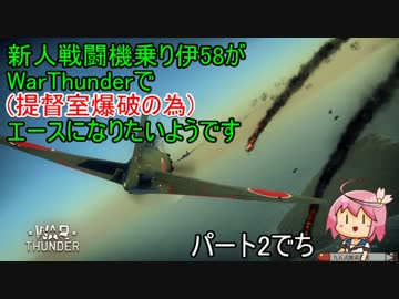 【WarThunder】ゴーヤがエースになりたいようです　パート2(スキン配布)
