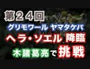 #24　ヘラソエル降臨　超地獄級　木諸葛亮 グリモワール降臨ヤマタケパ