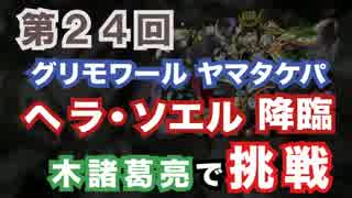 #24　ヘラソエル降臨　超地獄級　木諸葛亮 グリモワール降臨ヤマタケパ