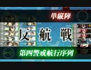【艦これ】 15冬 迎撃！トラック泊地強襲 E-5 甲 S勝利クリア
