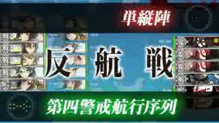 【艦これ】 15冬 迎撃！トラック泊地強襲 E-5 甲 S勝利クリア