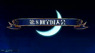 とある北陸民のQMA日記　第8回全国大会総集編　Part1