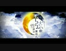 下弦、雪夜の雲隠れ / 黒瓜丿美 feat.kokoA