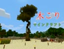 【Minecraft】  【PS3】　木こりマインクラフト　　part2