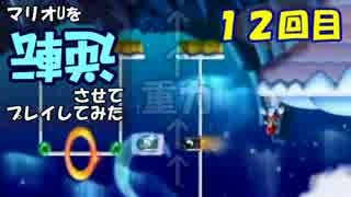 【マリオU】マリオUを逆転させてプレイしてみた 12回目【字幕プレイ】