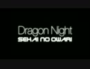 SEKAI NO OWARI 「Dragon Night」をカタカナ英語全開で歌ってみた byたまnegi